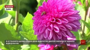 У львівському ботанічному саду відбувся останній у сезоні День відкритих дверей