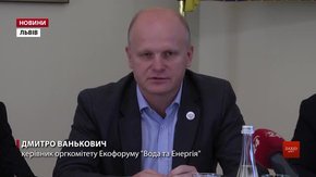 На Екофорумі у Львові експерти з різних країн говоритимуть про чисту воду і відходи