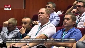 Конференція DigiWi, організована сайтом Okna.ua, зібрала 160 учасників віконного ринку України