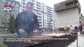 Greenville влаштував для мешканців квартир та їхніх майбутніх власників вечірку «ВСІ СВОЇ» 