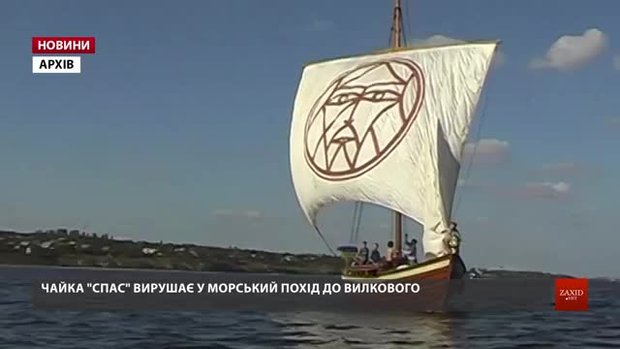 Козацька чайка «Спас» йде у похід Чорним морем і Дунаєм до Вилкового