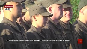 У Золочів вперше з'їхались головні старшини Нацгвардії