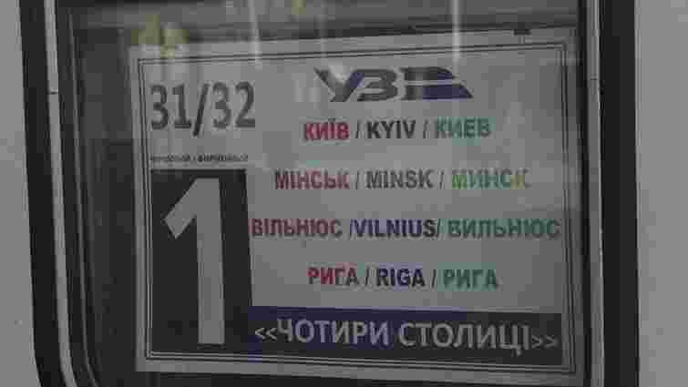 «Укрзалізниця» запустила поїзд «чотирьох столиць» Київ - Мінськ - Вільнюс - Рига