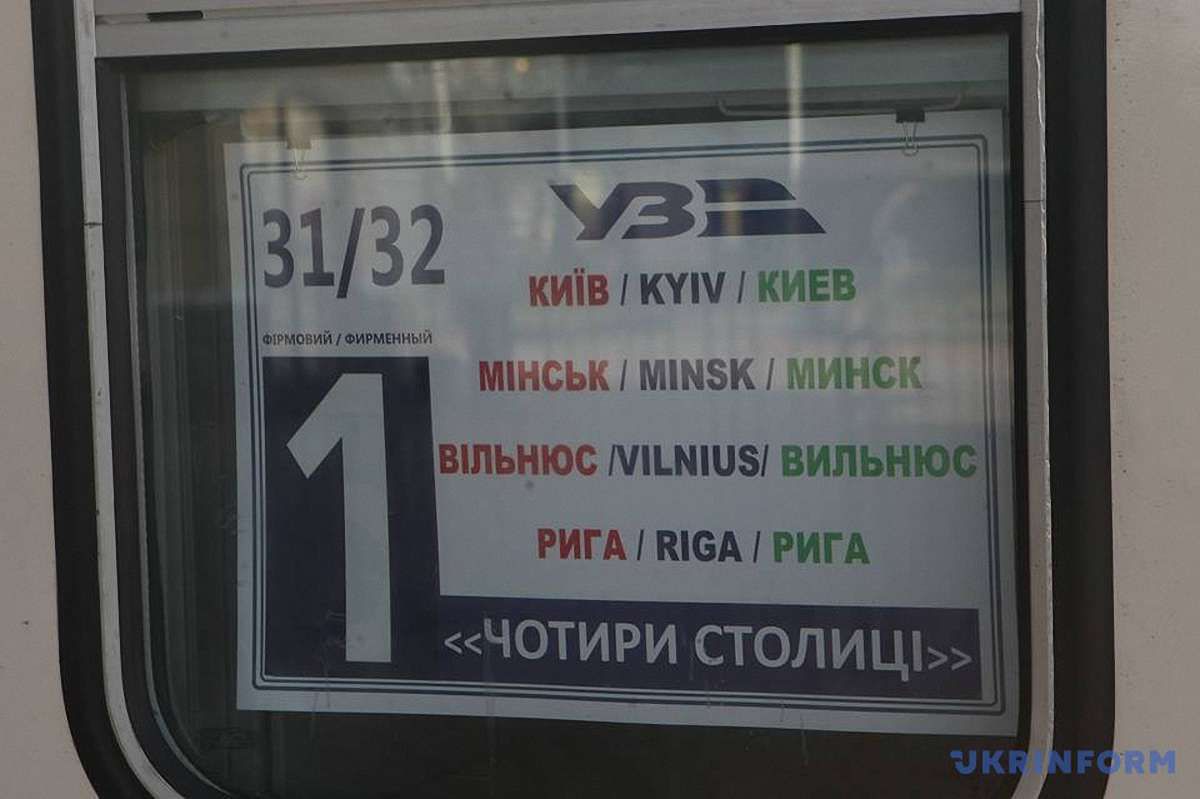 «Укрзалізниця» запустила поїзд «чотирьох столиць» Київ - Мінськ - Вільнюс - Рига