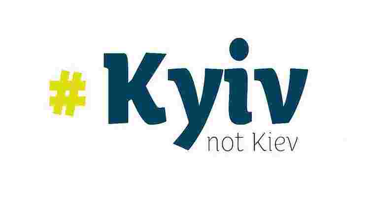 МЗС розпочало всесвітню просвітницьку кампанію #KyivNotKiev