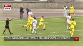 Збірна Львівської області здобула перемогу в поєдинку Кубка регіонів УЄФА