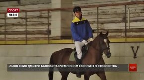 Львів’янин Дмитро Балюк став чемпіоном Європи зі сучасного п’ятиборства