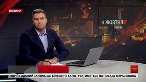 Головні новини Львова за 4 жовтня