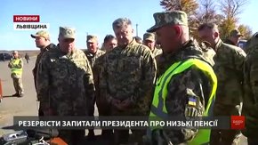 Під час візиту Петра Порошенка на Львівщину військові запитали його про пенсії