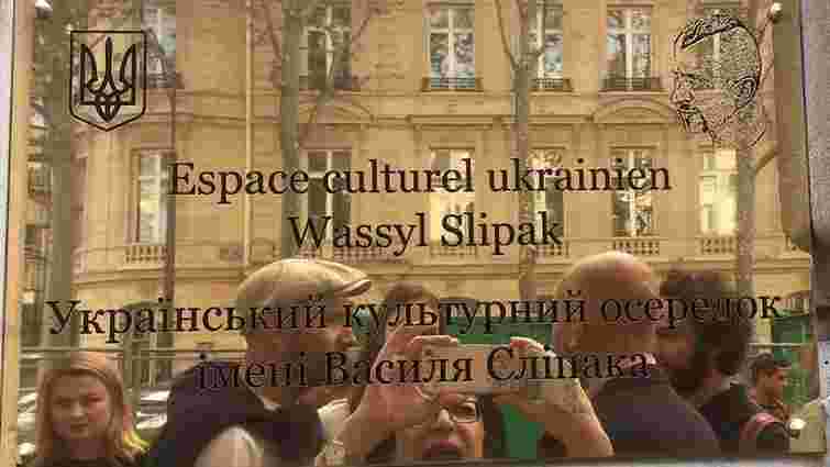 Український культурний центр у Парижі отримав ім'я Василя Сліпака