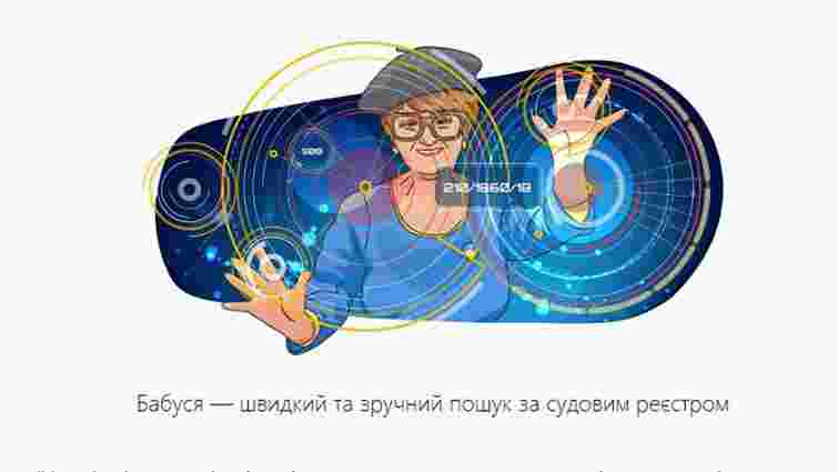 В Україні з'явився новий пошуковик за судовими рішеннями під назвою «Бабуся»