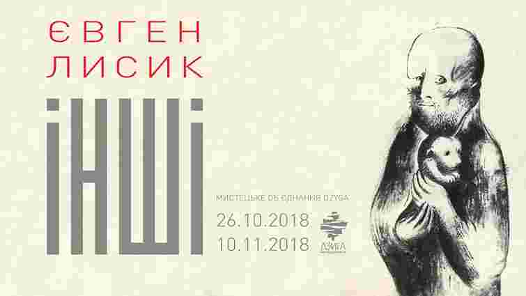 У Львові відкриють виставку творів Євгена Лисика «Інші»