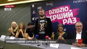У Львові Дзідзьо разом із глядачами дивився прем’єру свого фільму «DZIDZIO Перший раз»