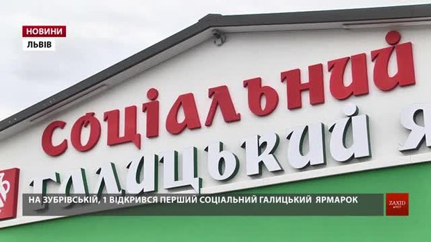 На вулиці Зубрівській відкрився перший соціальний Галицький ярмарок