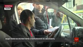 У Львові інспектори з паркування в перший день роботи не оштрафували жодного водія