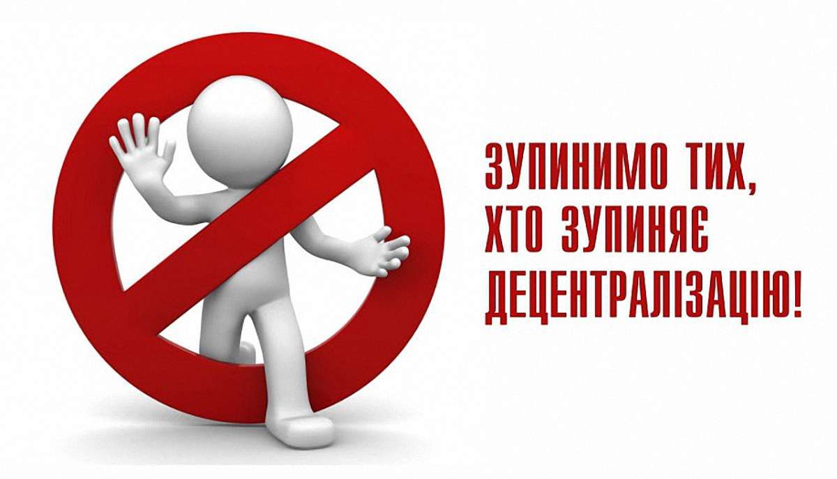 Зупинимо тих, хто хоче зупинити децентралізацію