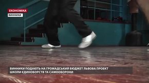 «Школи єдиноборств та самооборони» – проект на Громадський бюджет м. Львова від Винників