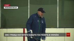 Екс-гравці NHL брати Бабичі провели хокейні майстер-класи для «Галицьких левів»