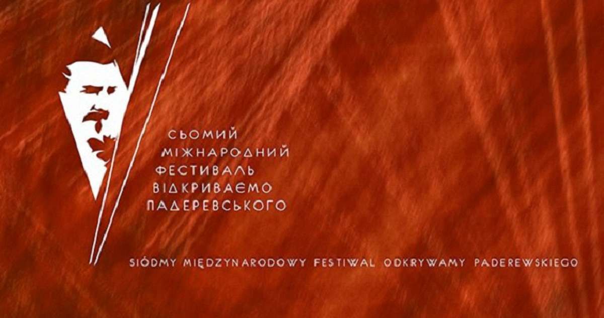 У Львівській філармонії сьогодні розпочинається фестиваль «Відкриваємо Падеревського»