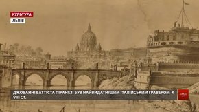 У Львові виставили унікальні гравюри Піранезі, найвидатнішого італійського гравера ХVІІІ ст.