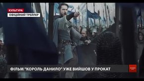У прокат вийшов фільм львівського режисера Тараса Химича «Король Данило»