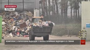 Поляки розповіли, як переконали людей у безпечності сміттєпереробного комплексу