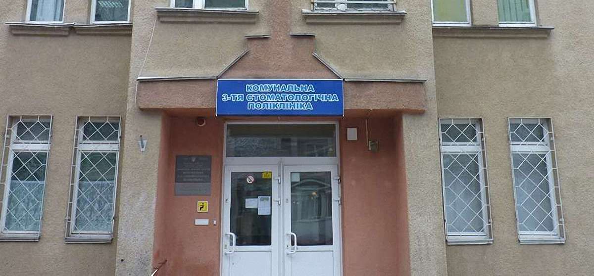 Львівська міськрада ліквідувала стоматологічну поліклініку №3