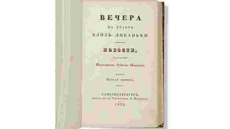 Перше видання «Вечорів на хуторі поблизу Диканьки» Гоголя продали за 175 тис. фунтів стерлінгів