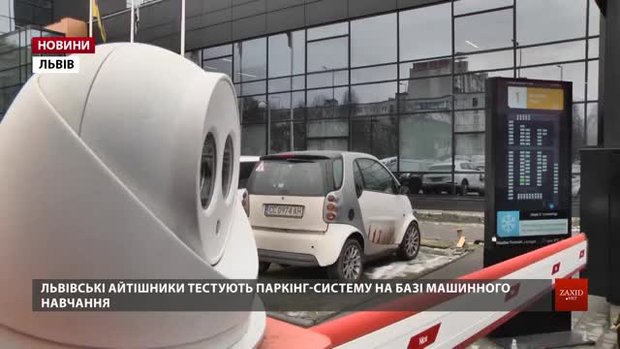 На львівських паркінгах тестуватимуть систему на базі штучного інтелекту