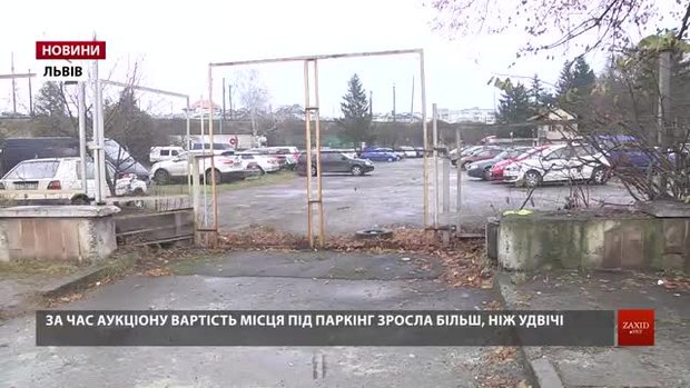 Під час аукціону вартість земельної ділянки у Львові піднімали 23 рази