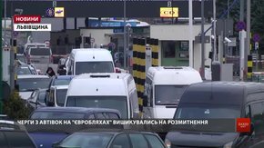 На Львівській митниці почався ажіотаж з розмитненням «євроблях»