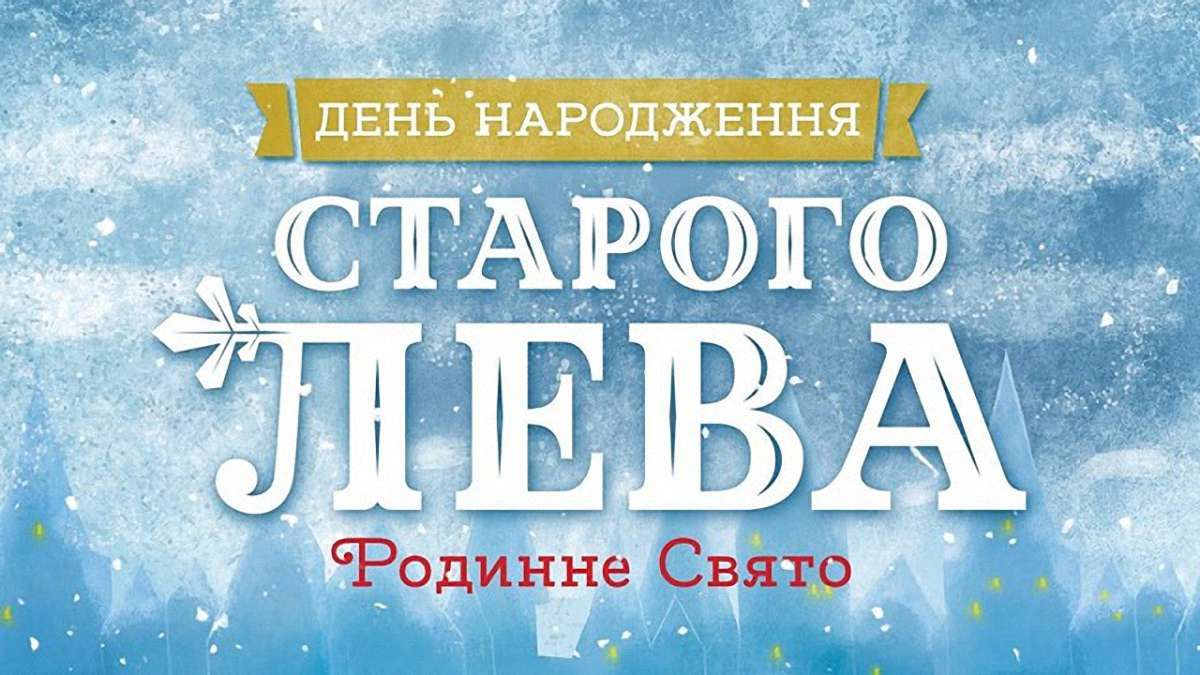 «Видавництво Старого Лева» запрошує львів’ян на родинне свято