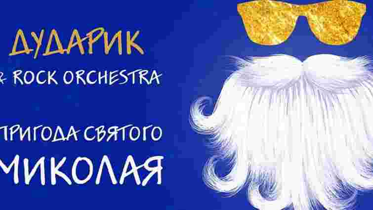 Капела «Дударик» із рок-оркестром запрошують львів'ян на «Пригоди Святого Миколая»
