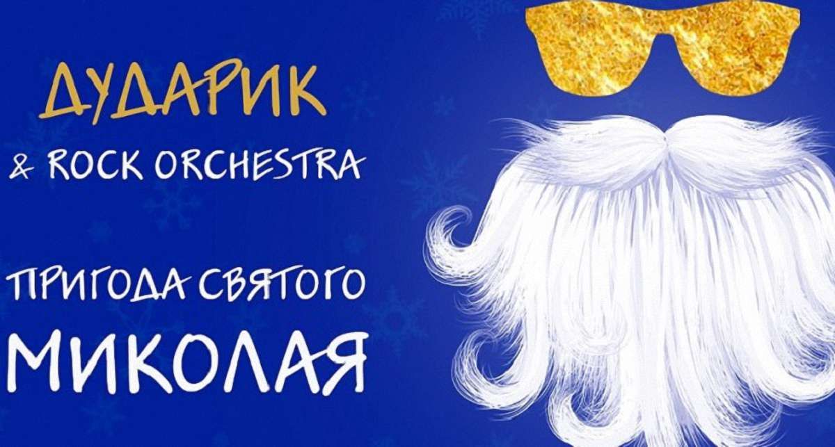 Капела «Дударик» із рок-оркестром запрошують львів'ян на «Пригоди Святого Миколая»