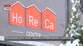 На гуртовому ринку «Шувар» відкрили торговий комплекс HoReCa Центр