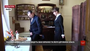 У домі Івана Франка з'явилися кроки і голос письменника на театралізованих екскурсіях