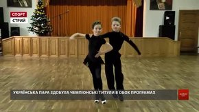 Пара 9-річних стриян розповіла про свій шлях до титулів чемпіонів світу з танців