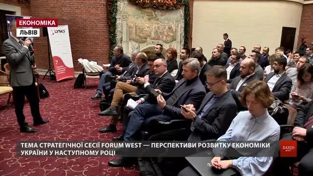 На Forum West експерти назвали головні виклики для економіки України на наступний рік 