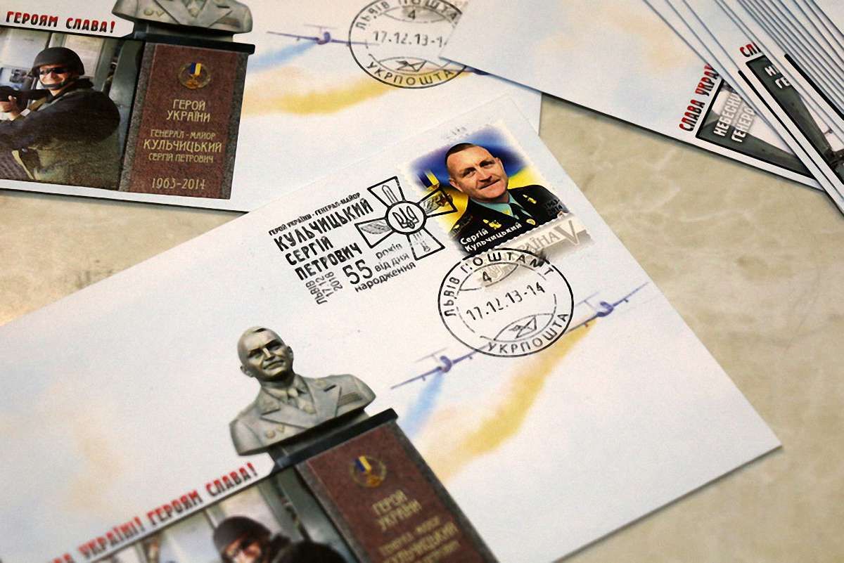 У Львові погасили марку на честь загиблого в АТО генерала Сергія Кульчицького