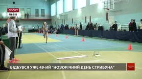 У Львові відбувся турнір із півстолітньою історією - «Новорічний день стрибуна»