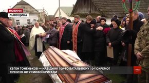 На Львівщині поховали загиблого на війні бійця 10-ї бригади Євгена Тоненькова 