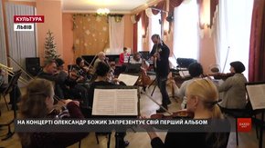Скрипаль-віртуоз Олександр Божик із концерту у Львові почне турне Західною Україною