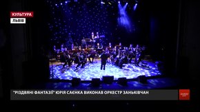 Славко Нудик і оркестр заньківчан виконали у Львові «Різдвяні фантазії» на основі колядок