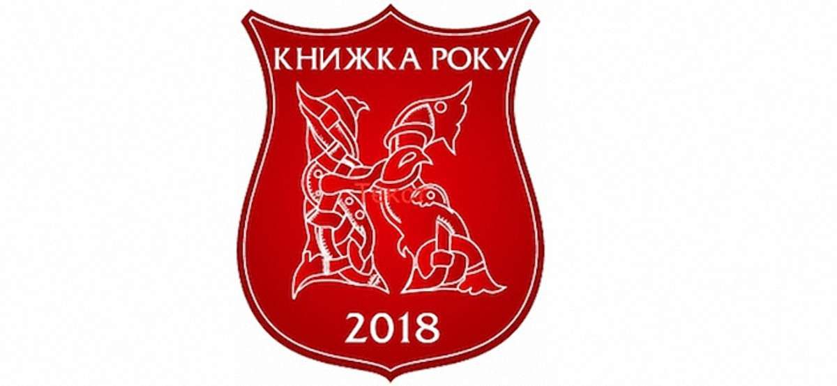 Оголошено короткі списки рейтингу «Книжка року 2018»