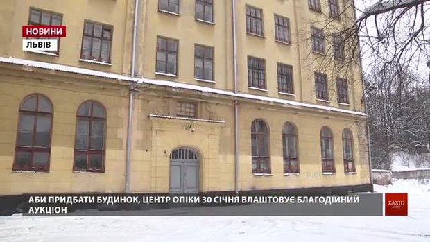 Центр опіки сиріт влаштовує аукціон, щоб спробувати викупити в облради будинок у центрі Львова