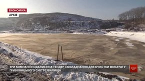 Три фірми подалися на тендер із поставки обладнання для очистки фільтратів у Грибовичах