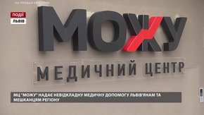 Медичний центр «Можу» надає невідкладну медичну допомогу львів'янам та мешканцям регіону
