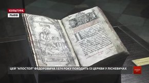У Львові показали першу друковану книгу України «Апостол» із написами читачів з різних століть