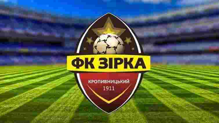 Клуб «Зірка» з Кропивницького припинив участь у чемпіонаті України з футболу