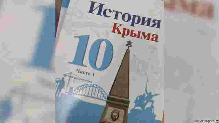 Окупанти видали підручник з історії Криму, в якому розпалюється ненависть до кримських татар